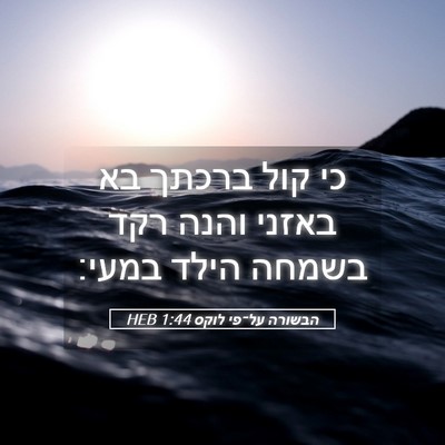 Picture 05 - הבשורה על־פי לוקס 1:44 HEB - כי קול ברכתך בא באזני והנה - Bible Verse Picture