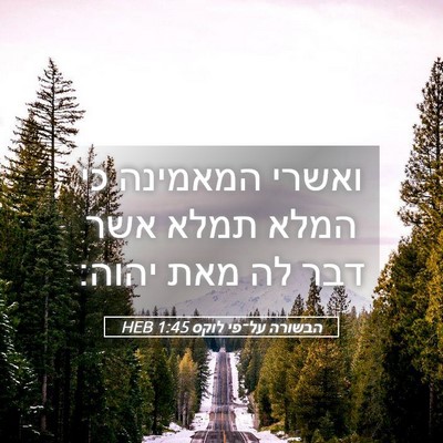 Picture 05 - הבשורה על־פי לוקס 1:45 HEB - ואשרי המאמינה כי המלא תמלא - Bible Verse Picture