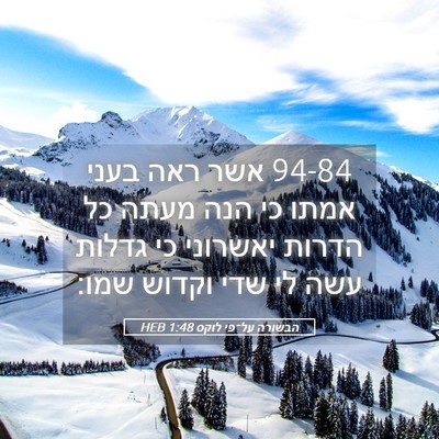 Picture 05 - הבשורה על־פי לוקס 1:48 HEB - 94-84 אשר ראה בעני אמתו כי הנה - Bible Verse Picture