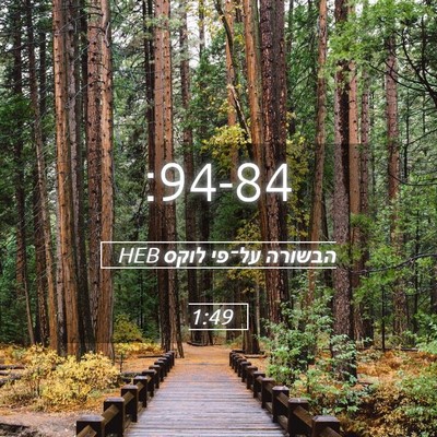 Picture 05 - הבשורה על־פי לוקס 1:49 HEB -  - Bible Verse Picture