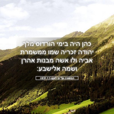 Picture 05 - הבשורה על־פי לוקס 1:5 HEB - כהן היה בימי הורדוס מלך - Bible Verse Picture
