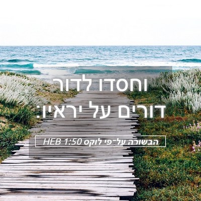 Picture 05 - הבשורה על־פי לוקס 1:50 HEB - וחסדו לדור דורים על - Bible Verse Picture