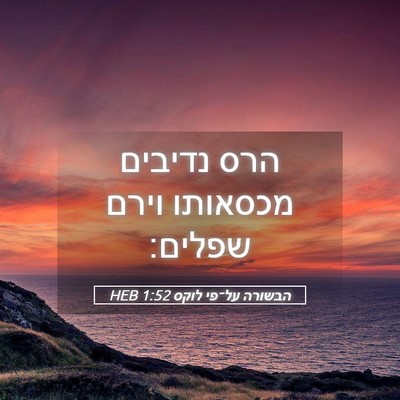 Picture 05 - הבשורה על־פי לוקס 1:52 HEB - הרס נדיבים מכסאותו וירם - Bible Verse Picture