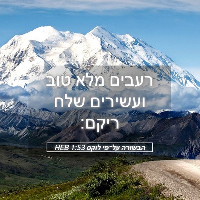 Picture 05 - הבשורה על־פי לוקס 1:53 HEB - רעבים מלא טוב ועשירים שלח - Bible Verse Picture