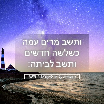 Picture 05 - הבשורה על־פי לוקס 1:56 HEB - ותשב מרים עמה כשלשה חדשים - Bible Verse Picture