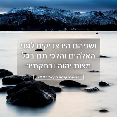 Picture 05 - הבשורה על־פי לוקס 1:6 HEB - ושניהם היו צדיקים לפני - Bible Verse Picture