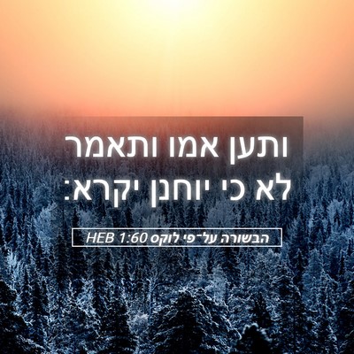 Picture 05 - הבשורה על־פי לוקס 1:60 HEB - ותען אמו ותאמר לא כי יוחנן - Bible Verse Picture