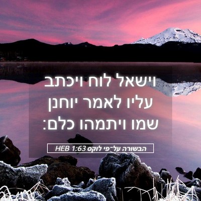Picture 05 - הבשורה על־פי לוקס 1:63 HEB - וישאל לוח ויכתב עליו לאמר - Bible Verse Picture