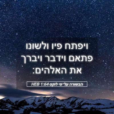 Picture 05 - הבשורה על־פי לוקס 1:64 HEB - ויפתח פיו ולשונו פתאם - Bible Verse Picture