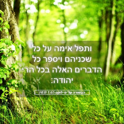 Picture 05 - הבשורה על־פי לוקס 1:65 HEB - ותפל אימה על כל שכניהם - Bible Verse Picture
