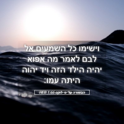 Picture 05 - הבשורה על־פי לוקס 1:66 HEB - וישימו כל השמעים אל לבם - Bible Verse Picture