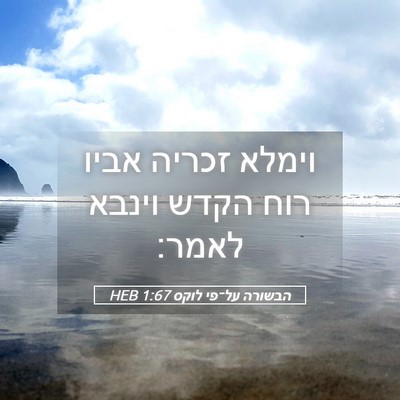 Picture 05 - הבשורה על־פי לוקס 1:67 HEB - וימלא זכריה אביו רוח הקדש - Bible Verse Picture