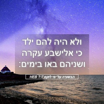 Picture 05 - הבשורה על־פי לוקס 1:7 HEB - ולא היה להם ילד כי אלישבע - Bible Verse Picture