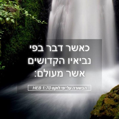 Picture 05 - הבשורה על־פי לוקס 1:70 HEB - כאשר דבר בפי נביאיו - Bible Verse Picture