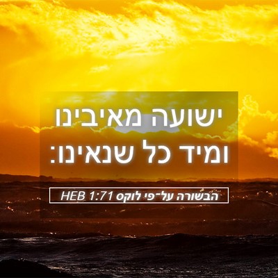 Picture 05 - הבשורה על־פי לוקס 1:71 HEB - ישועה מאיבינו ומיד כל - Bible Verse Picture