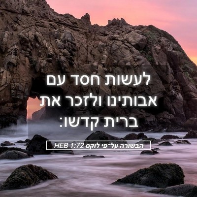 Picture 05 - הבשורה על־פי לוקס 1:72 HEB - לעשות חסד עם אבותינו ולזכר - Bible Verse Picture