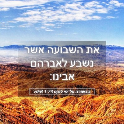 Picture 05 - הבשורה על־פי לוקס 1:73 HEB - את השבועה אשר נשבע לאברהם - Bible Verse Picture