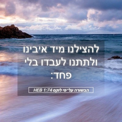 Picture 05 - הבשורה על־פי לוקס 1:74 HEB - להצילנו מיד איבינו ולתתנו - Bible Verse Picture