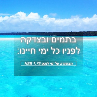 Picture 05 - הבשורה על־פי לוקס 1:75 HEB - בתמים ובצדקה לפניו כל ימי - Bible Verse Picture