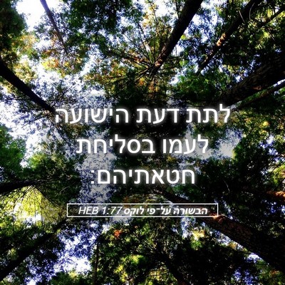 Picture 05 - הבשורה על־פי לוקס 1:77 HEB - לתת דעת הישועה לעמו בסליחת - Bible Verse Picture