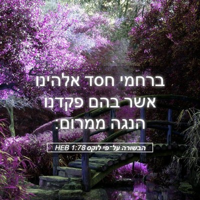 Picture 05 - הבשורה על־פי לוקס 1:78 HEB - ברחמי חסד אלהינו אשר בהם - Bible Verse Picture