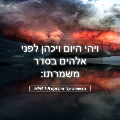 Picture 05 - הבשורה על־פי לוקס 1:8 HEB - ויהי היום ויכהן לפני אלהים - Bible Verse Picture