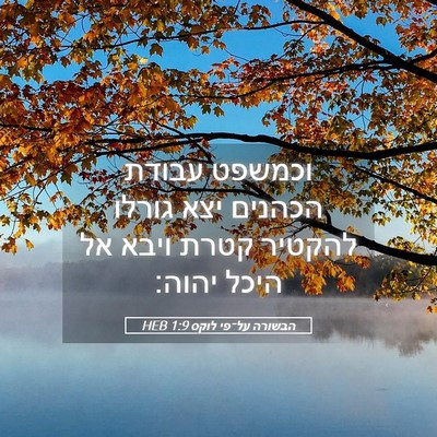 Picture 05 - הבשורה על־פי לוקס 1:9 HEB - וכמשפט עבודת הכהנים יצא - Bible Verse Picture