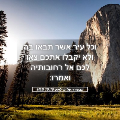 Picture 05 - הבשורה על־פי לוקס 10:10 HEB - וכל עיר אשר תבאו בה ולא - Bible Verse Picture