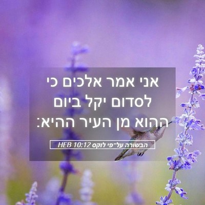 Picture 05 - הבשורה על־פי לוקס 10:12 HEB - אני אמר אלכים כי לסדום יקל - Bible Verse Picture