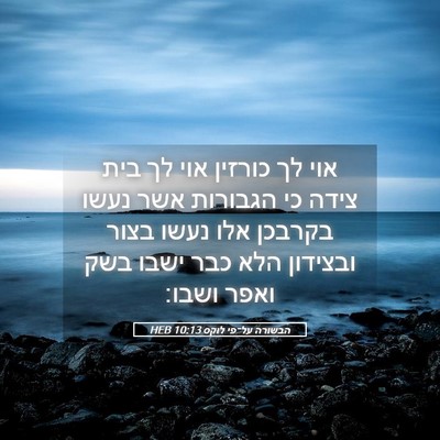 Picture 05 - הבשורה על־פי לוקס 10:13 HEB - אוי לך כורזין אוי לך בית - Bible Verse Picture