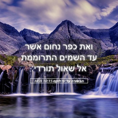 Picture 05 - הבשורה על־פי לוקס 10:15 HEB - ואת כפר נחום אשר עד השמים - Bible Verse Picture