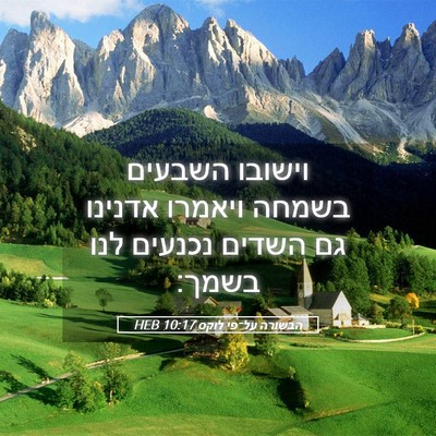 Picture 05 - הבשורה על־פי לוקס 10:17 HEB - וישובו השבעים בשמחה ויאמרו - Bible Verse Picture