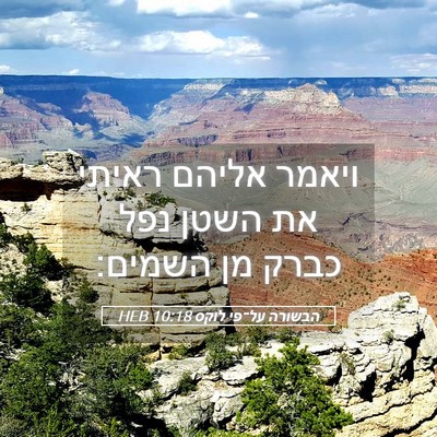 Picture 05 - הבשורה על־פי לוקס 10:18 HEB - ויאמר אליהם ראיתי את השטן - Bible Verse Picture