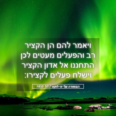Picture 05 - הבשורה על־פי לוקס 10:2 HEB - ויאמר להם הן הקציר רב - Bible Verse Picture