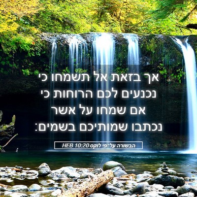 Picture 05 - הבשורה על־פי לוקס 10:20 HEB - אך בזאת אל תשמחו כי נכנעים - Bible Verse Picture