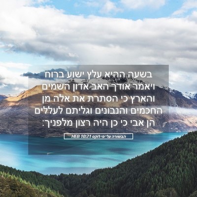Picture 05 - הבשורה על־פי לוקס 10:21 HEB - בשעה ההיא עלץ ישוע ברוח - Bible Verse Picture