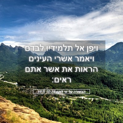 Picture 05 - הבשורה על־פי לוקס 10:23 HEB - ויפן אל תלמידיו לבדם ויאמר - Bible Verse Picture