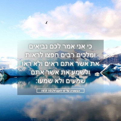 Picture 05 - הבשורה על־פי לוקס 10:24 HEB - כי אני אמר לכם נביאים - Bible Verse Picture