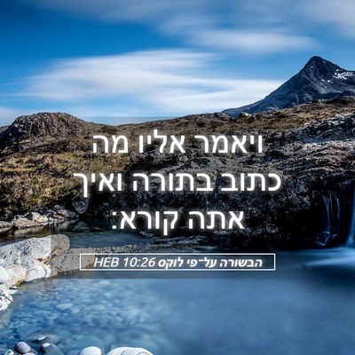 Picture 05 - הבשורה על־פי לוקס 10:26 HEB - ויאמר אליו מה כתוב בתורה - Bible Verse Picture