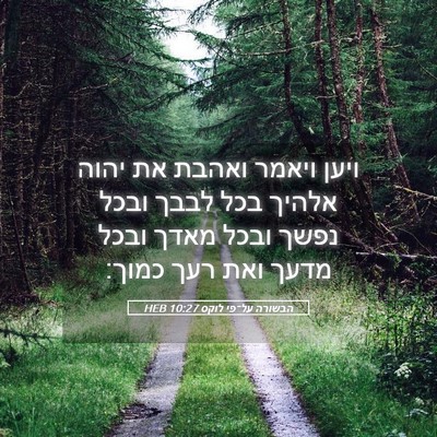 Picture 05 - הבשורה על־פי לוקס 10:27 HEB - ויען ויאמר ואהבת את יהוה - Bible Verse Picture