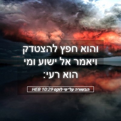 Picture 05 - הבשורה על־פי לוקס 10:29 HEB - והוא חפץ להצטדק ויאמר אל - Bible Verse Picture
