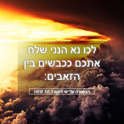 Picture 05 - הבשורה על־פי לוקס 10:3 HEB - לכו נא הנני שלח אתכם ככבשים - Bible Verse Picture