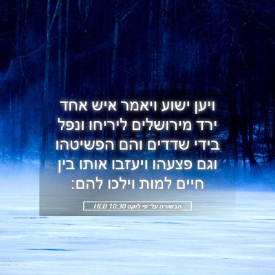 Picture 05 - הבשורה על־פי לוקס 10:30 HEB - ויען ישוע ויאמר איש אחד ירד - Bible Verse Picture