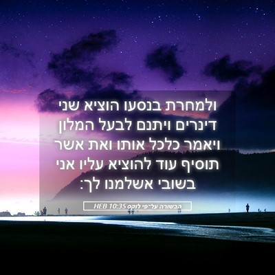 Picture 05 - הבשורה על־פי לוקס 10:35 HEB - ולמחרת בנסעו הוציא שני - Bible Verse Picture