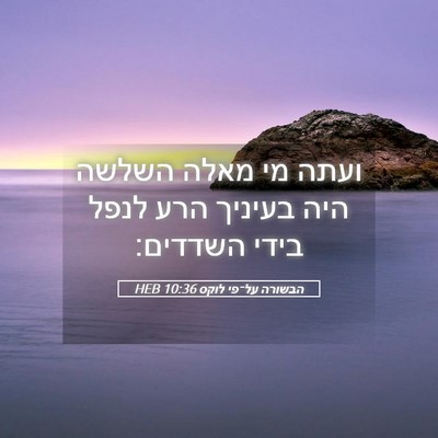 Picture 05 - הבשורה על־פי לוקס 10:36 HEB - ועתה מי מאלה השלשה היה - Bible Verse Picture