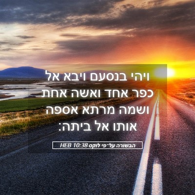 Picture 05 - הבשורה על־פי לוקס 10:38 HEB - ויהי בנסעם ויבא אל כפר אחד - Bible Verse Picture