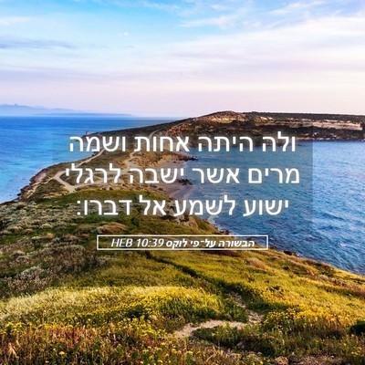 Picture 05 - הבשורה על־פי לוקס 10:39 HEB - ולה היתה אחות ושמה מרים אשר - Bible Verse Picture