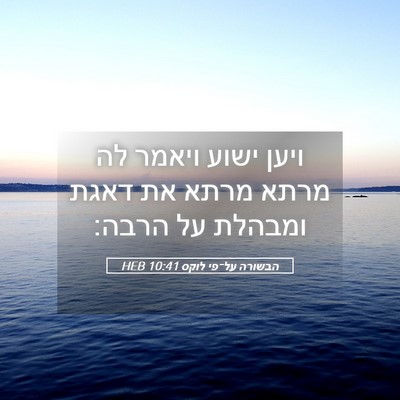 Picture 05 - הבשורה על־פי לוקס 10:41 HEB - ויען ישוע ויאמר לה מרתא - Bible Verse Picture