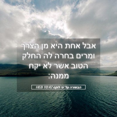 Picture 05 - הבשורה על־פי לוקס 10:42 HEB - אבל אחת היא מן הצרך ומרים - Bible Verse Picture