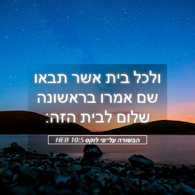 Picture 05 - הבשורה על־פי לוקס 10:5 HEB - ולכל בית אשר תבאו שם אמרו - Bible Verse Picture